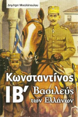 Κωνσταντίνος ΙΒ΄, Βασιλεύς των Ελλήνων
