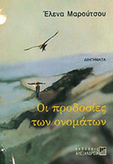 ΟΙ ΠΡΟΔΟΣΙΕΣ ΤΩΝ ΟΝΟΜΑΤΩΝ: Διηγήματα