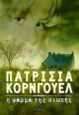 Η φάρμα της σιωπής