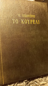 Το κουρέλι