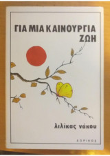 Για μια καινουργια ζωη