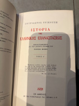 Ιστορία της Ελληνικής Επαναστάσεως
