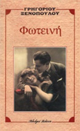 ΦΩΤΕΙΝΗ