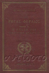 Ρήγας Φεραίος, Η Εποχή του, Τόμος Ά