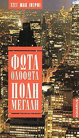 Φώτα ολόφωτα, πόλη μεγάλη