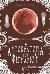 Η ΦΥΛΑΚΗ ΤΩΝ ΧΑΜΕΝΩΝ ΨΥΧΩΝ: H φυλακή των χαμένων ψυχών