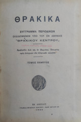 Θρακικα τόμος πέμπτος ( 1934 )