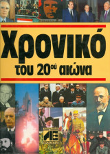Το Χρονικό του 20ου Αιώνα