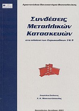 Συνδέσεις μεταλλικών κατασκευών
