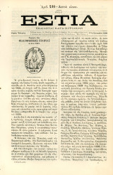 Εστία (17.2.1880, τ. 216, έτος Ε') Σφραγίδα της Φιλανθρωπικής Εταιρείας εν έτει 1824 - Ναύπλιο - Ελληνική Επανάσταση 1821