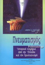 ΠΝΕΥΜΑΤΙΣΜΟΣ