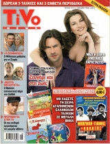 Περιοδικό Tivo τεύχος 110