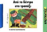 ΑΠΟ ΤΟ ΔΕΝΤΡΟ ΣΤΟ ΤΡΑΠΕΖΙ