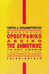 Μονοτονικό Ορθογραφικό λεξικό της δημοτικής 70.000 λέξεις λαϊκές, λόγιες, ξένες, όροι της επιστήμης και της τεχνολογίας