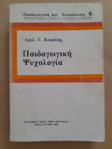 Παιδαγωγική Ψυχολογία