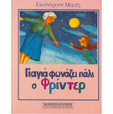 ΓΙΑΓΙΑ ΦΩΝΑΖΕΙ ΠΑΛΙ Ο ΦΡΙΝΤΕΡ