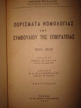Πορίσματα νομολογίας του Συμβουλίου της Επικρατείας 1929-1959