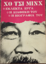 Χο Τσι Μινχ Εκλεκτά έργα