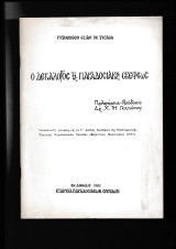 Ο δεκάλογος της παραδοσιακής σκέψεως Ανακοίνωσις σε Συνέδριον