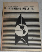 Το διαστημόπλοιό μας η Γη Μπάρμπαρα Ουωρντ 1968