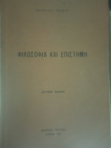 Φιλοσοφία και Επιστήμη