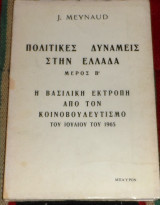 Πολιτικες δυναμεις στην ελλαδα μερος Β η βασιλικη εκτροπη απο τον κοινοβουλευτισμο του ιουλιου του 1965 J.Meynaud
