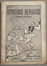 Τουριστικος περιπατος στην Β. Ελλαδα 1956 επιμελεια Ελευθεριας Παπαδακη