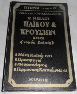 Η Μεταξύ Πάϊκου & Κρουσιων Χώρα (Ν. Κιλκίς) Γιώργος Καραμαλάκης 1985 τομος Β