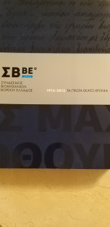 ΣΒΒΕ: 1915-2015