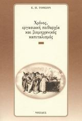 Χρόνος, εργασιακή πειθαρχία και βιομηχανικός καπιταλισμός