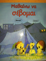 Μαθαίνω να σέβομαι