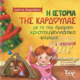 Η ΙΣΤΟΡΙΑ ΤΗΣ ΚΑΡΔΟΥΛΑΣ ΜΕ ΤΟ ΠΙΟ ΟΜΟΡΦΟ ΧΡΙΣΤΟΥΓΕΝΝΙΑΤΙΚΟ ΦΟΡΕΜΑ!