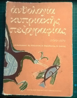 Ανθολογία Κυπριακής πεζογραφίας