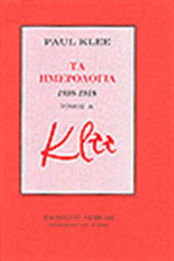 Τα ημερολόγια 1898-1918 - τόμος Α'