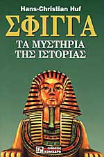 Σφίγγα Τα μυστήρια της ιστορίας: Τα μυστήρια της ιστορίας