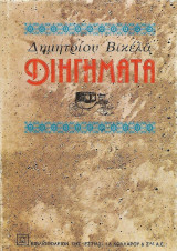 Δημητρίου Βικέλα: Διηγήματα