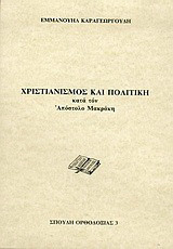 Χριστιανισμός και πολιτική κατά τον Απόστολο Μακράκη