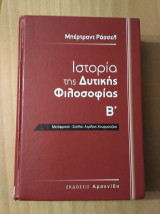 Ιστορία της Δυτικής Φιλοσοφίας Β'