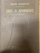 Ιδού ο Άνθρωπος