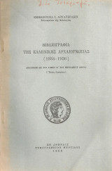 Βιβλιογραφία της ελληνικής αρχαιογνωσίας (1954-1956)