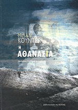 Η αθανασια
