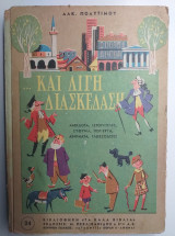 Και Λίγη Διασκέδαση