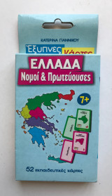 Ελλάδα Νομοί και Πρωτεύουσες - 52 εκπαιδευτικές κάρτες