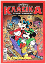 Κλασικά Ντίσνεϋ #220: Ο Σταθμάρχης