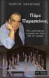Πάμε παρασκήνιο;
