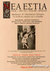 ΝΕΑ ΕΣΤΙΑ, ΤΕΥΧΟΣ 1868, ΜΑΡΤΙΟΣ 2016