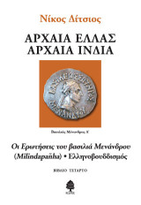 Οι ερωτήσεις του βασιλιά Μενάνδρου (Milindapañha) - Ελληνοβουδδισμός
