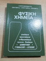 Εικονογραφημένες ερωτήσεις - απαντήσεις - ασκήσεις Φυσική Χημεία Δημοτικού Γυμνασίου Λυκείου