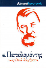 Πασχαλινά Διηγήματα