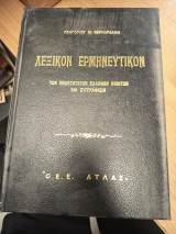 Λεξικόν Ερμηνευτικόν των ενδοξοτάτων Ελλήνων ποιητών και συγγραφέων
